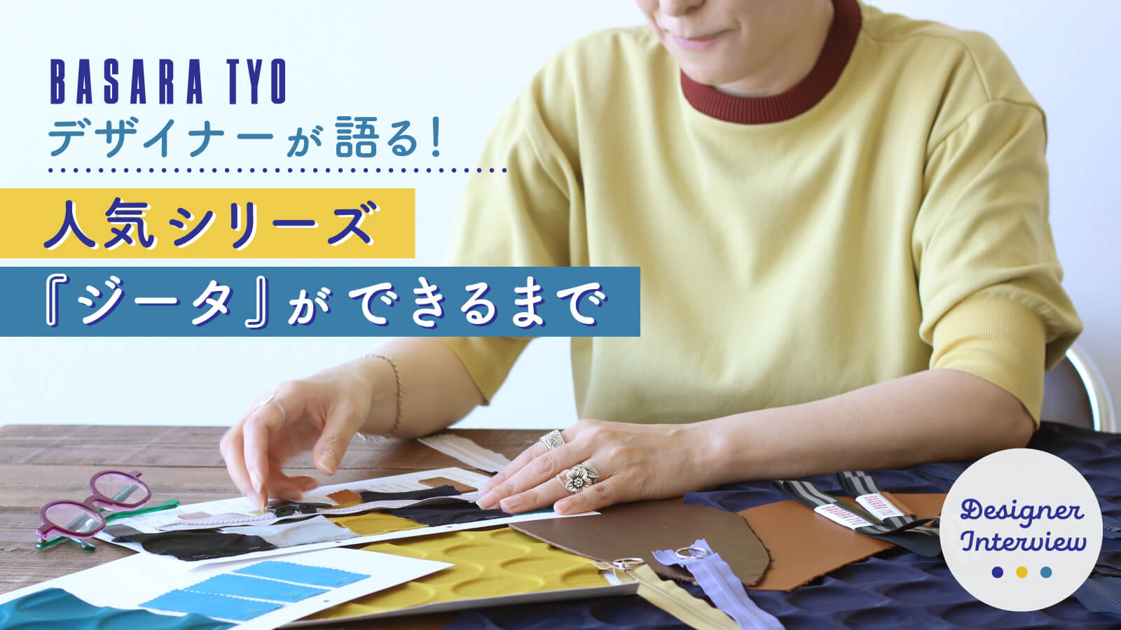 デザイナーが語るvol.2/人気シリーズ「ジータ」ができるまで