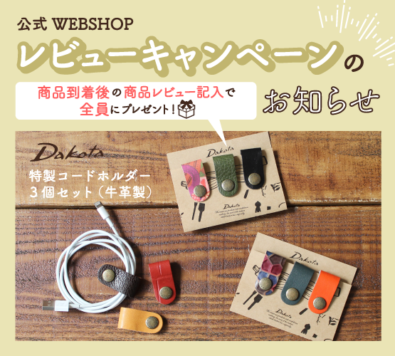 レビューキャンペーン開催中！