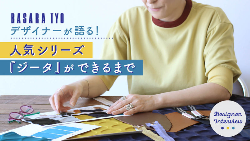 デザイナーが語るvol.2／人気シリーズ「ジータ」ができるまで